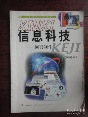 《上海市中小学课本·信息科技·网页制作（试验本）》评介