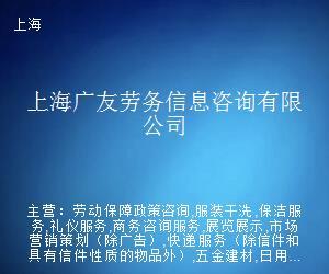 上海广友劳务信息咨询 连接就业与服务的专业桥梁